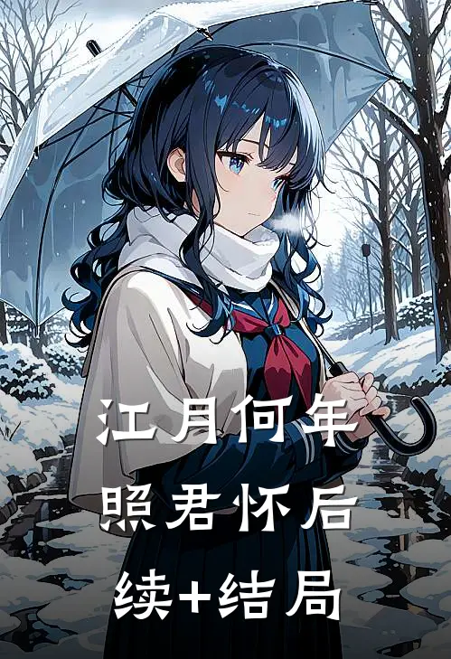 江月何年照君怀后续+结局