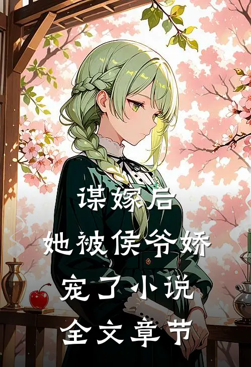 谋嫁后,她被侯爷娇宠了小说全文章节