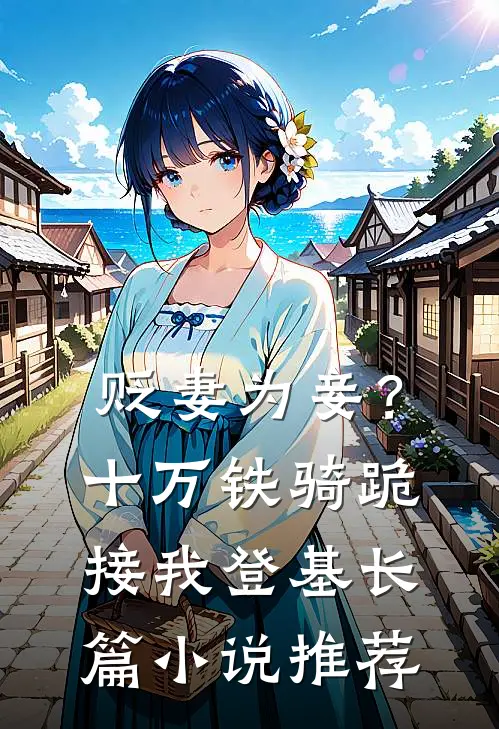 贬妻为妾？十万铁骑跪接我登基长篇小说推荐