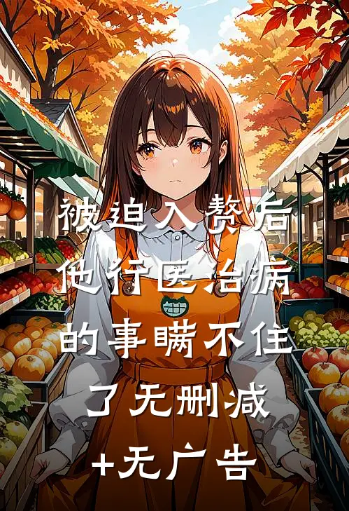 被迫入赘后，他行医治病的事瞒不住了无删减+无广告