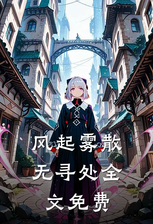 风起雾散无寻处全文免费