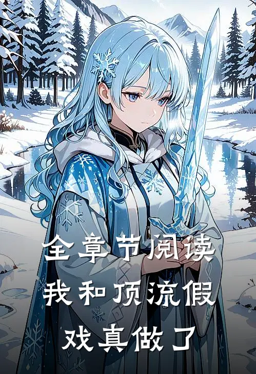 全章节阅读我和顶流假戏真做了