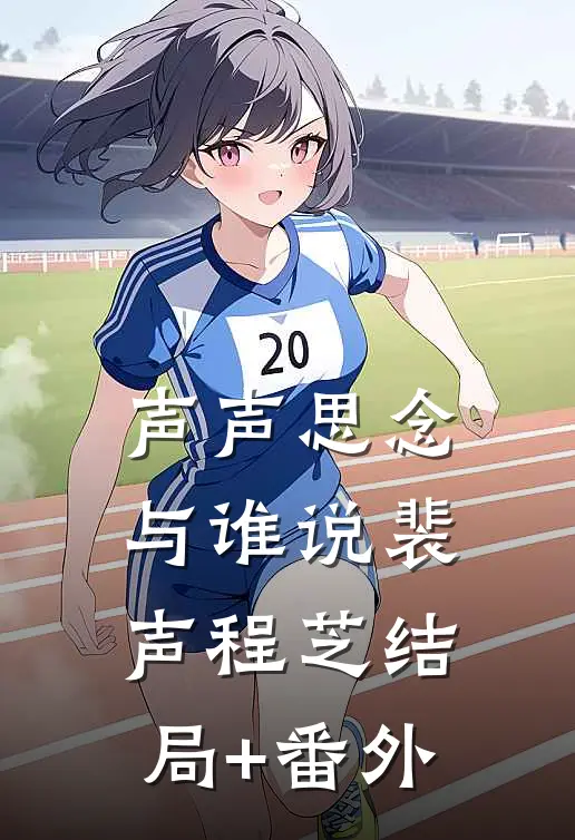 声声思念与谁说裴声程芝结局+番外