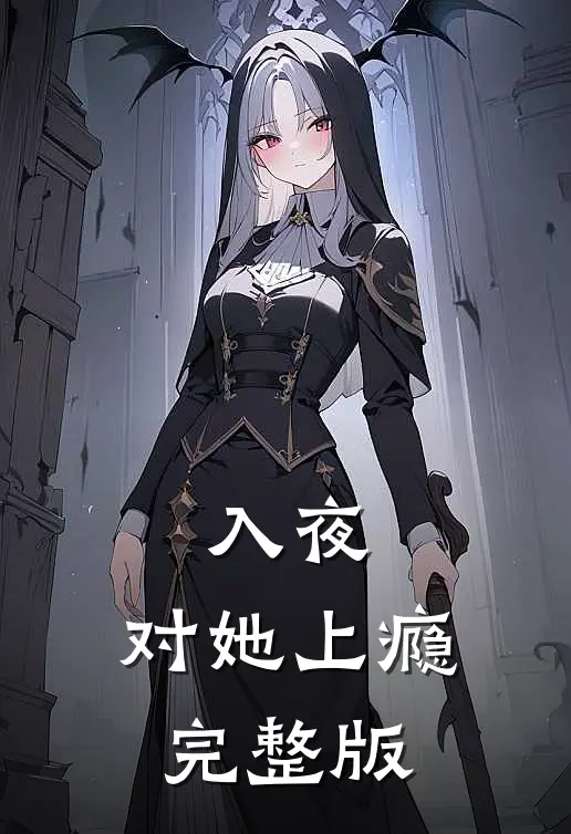 入夜，对她上瘾完整版