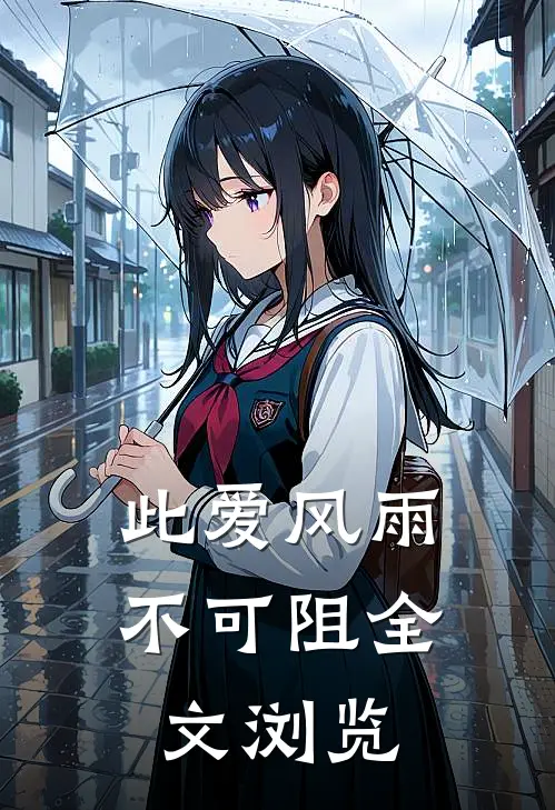 此爱风雨不可阻全文浏览
