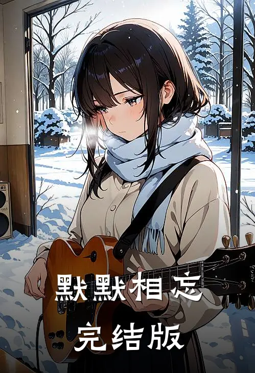默默相忘完结版