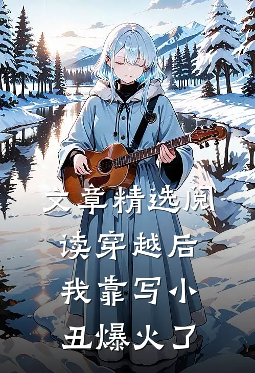 文章精选阅读穿越后，我靠写小丑爆火了