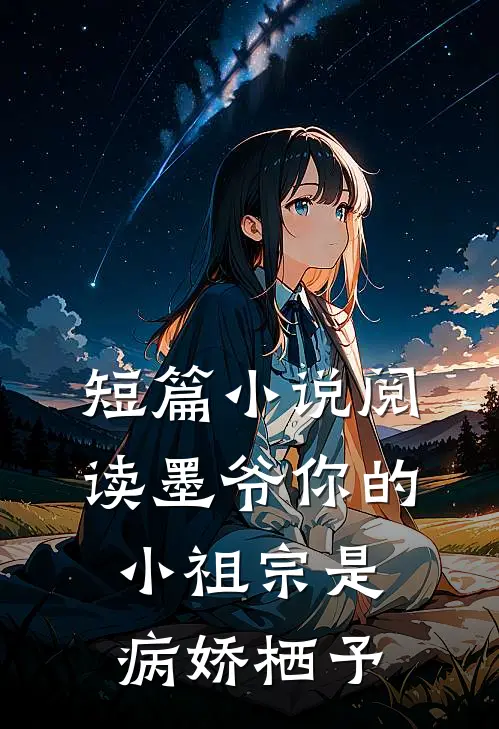 短篇小说阅读墨爷你的小祖宗是病娇 栖予