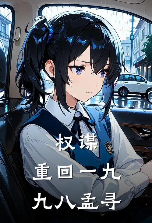 权谋：重回一九九八孟寻