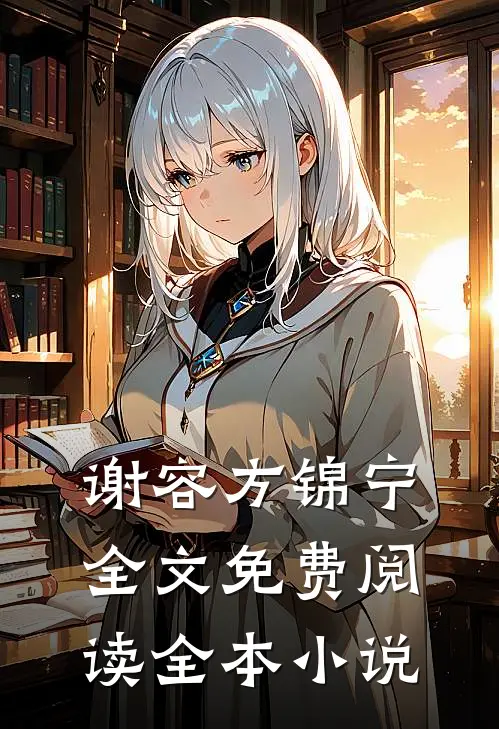 谢容方锦宁全文免费阅读全本小说