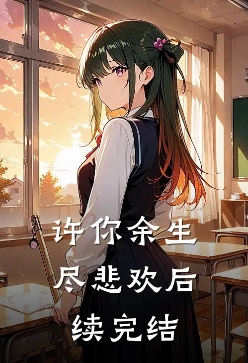 许你余生尽悲欢后续完结