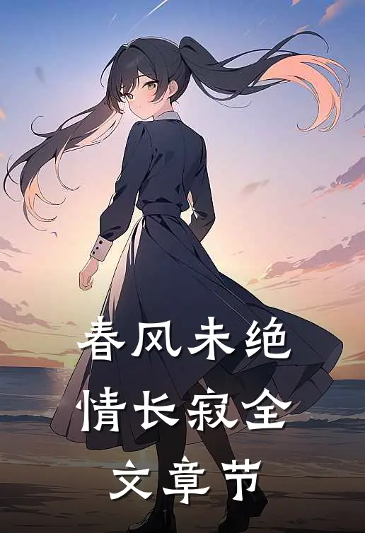 春风未绝情长寂全文章节