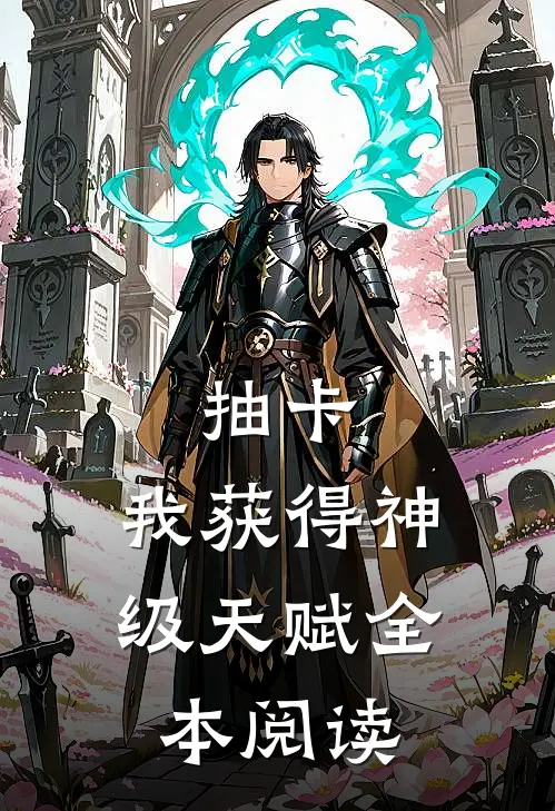 抽卡：我获得神级天赋全本阅读