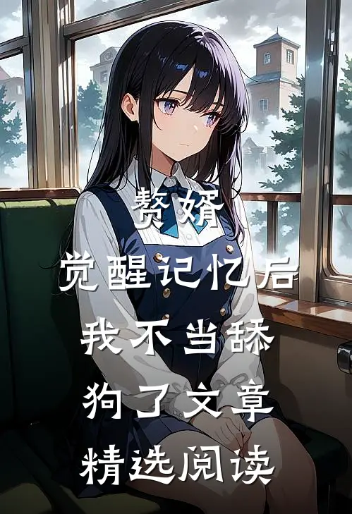 赘婿：觉醒记忆后，我不当舔狗了文章精选阅读