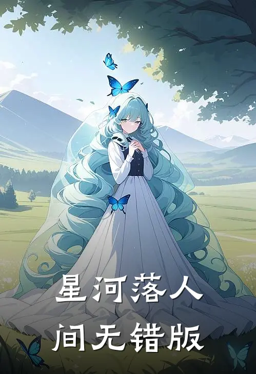 星河落人间无错版