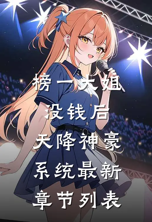 榜一大姐没钱后，天降神豪系统最新章节列表