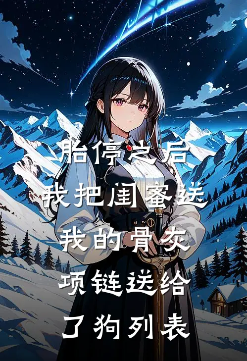 胎停之后，我把闺蜜送我的骨灰项链送给了狗列表
