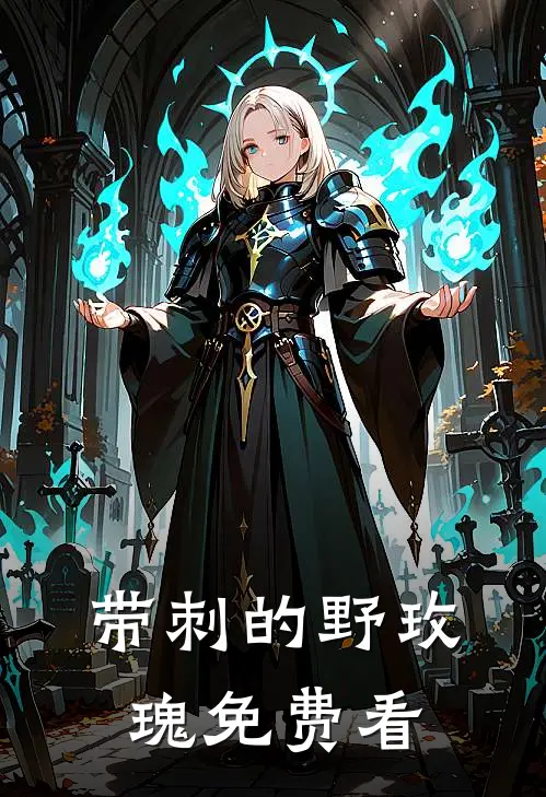 带刺的野玫瑰免费看