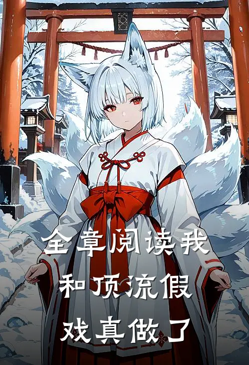 全章阅读我和顶流假戏真做了
