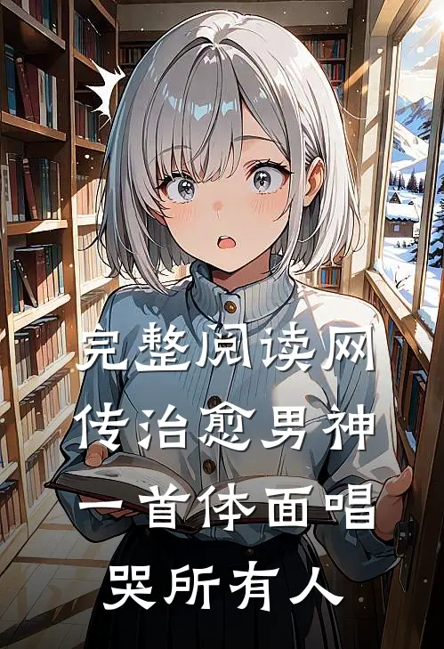 完整阅读网传治愈男神，一首体面唱哭所有人