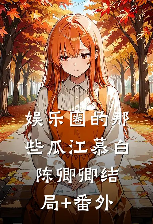 娱乐圈的那些瓜江慕白陈卿卿结局+番外