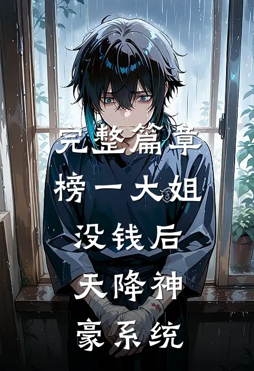 完整篇章榜一大姐没钱后，天降神豪系统