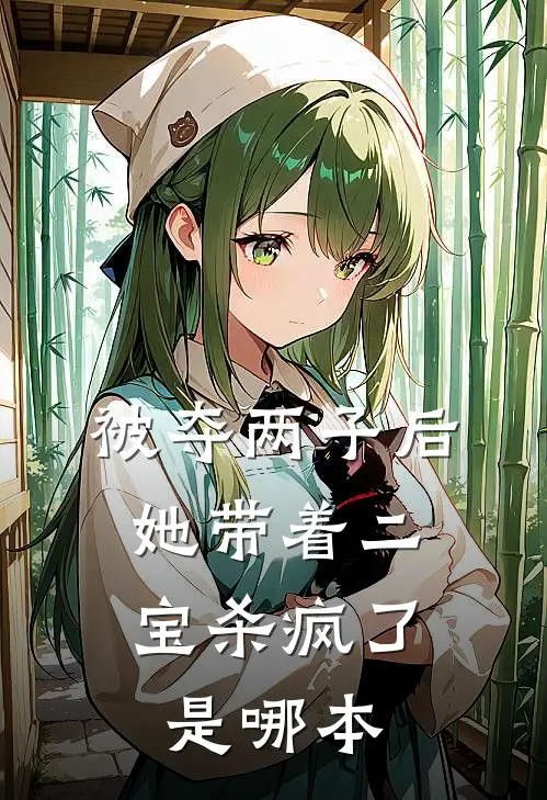 被夺两子后，她带着二宝杀疯了是哪本