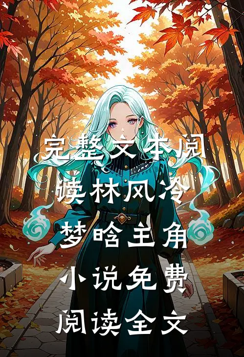 完整文本阅读林风冷梦晗主角小说免费阅读全文