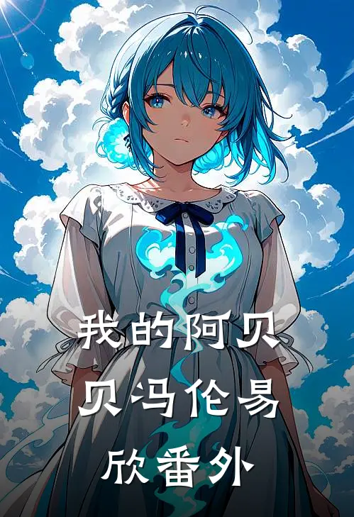 我的阿贝贝冯伦易欣 番外