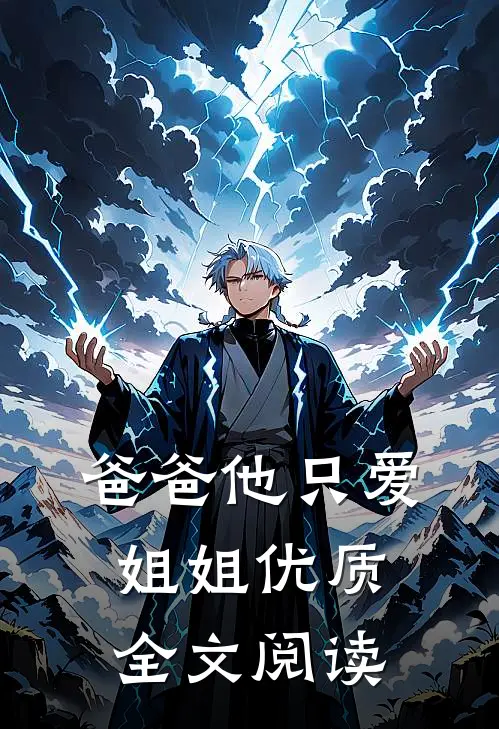 爸爸他只爱姐姐优质全文阅读