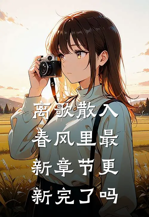 离歌散入春风里最新章节更新完了吗