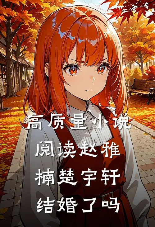 高质量小说阅读赵雅楠楚宇轩结婚了吗