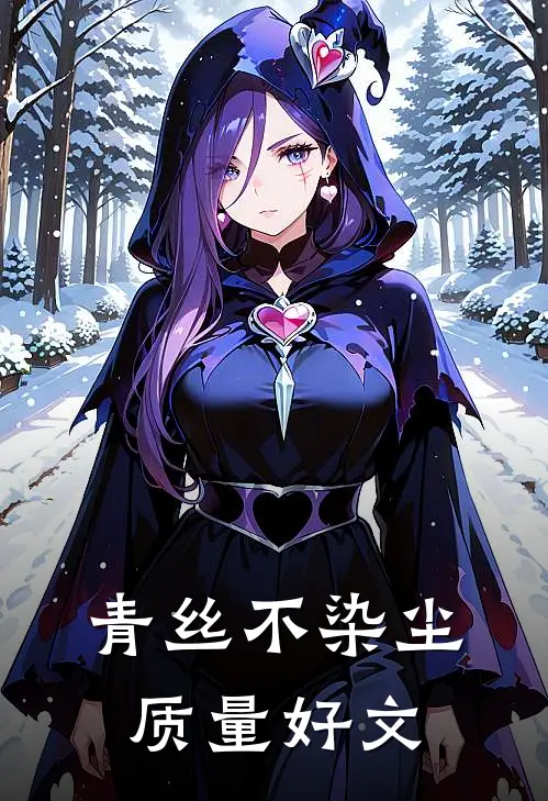 青丝不染尘质量好文