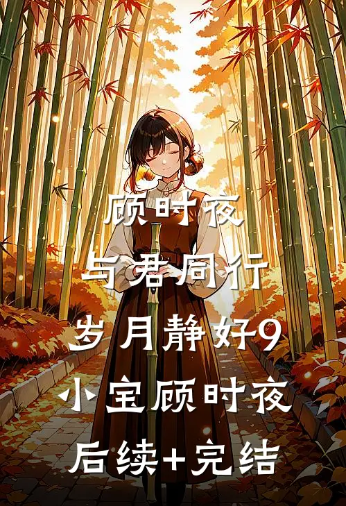 顾时夜：与君同行，岁月静好9小宝顾时夜后续+完结