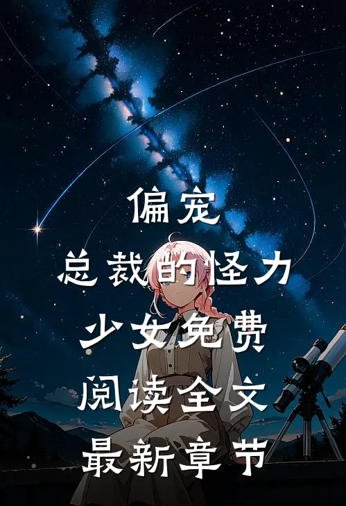 偏宠：总裁的怪力少女免费阅读全文最新章节