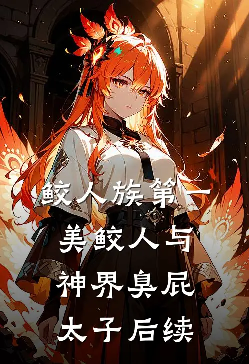 鲛人族第一美鲛人与神界臭屁太子后续
