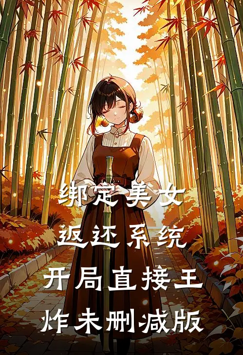 绑定美女返还系统，开局直接王炸未删减版