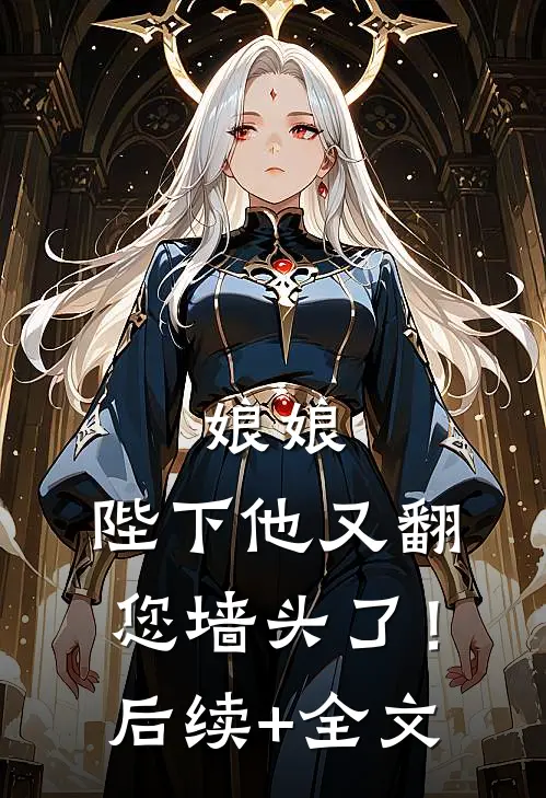 娘娘，陛下他又翻您墙头了！后续+全文