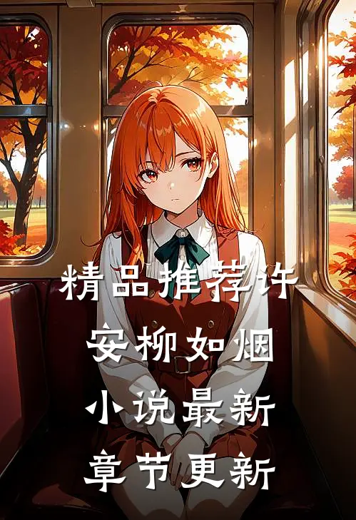精品推荐许安柳如烟小说最新章节更新