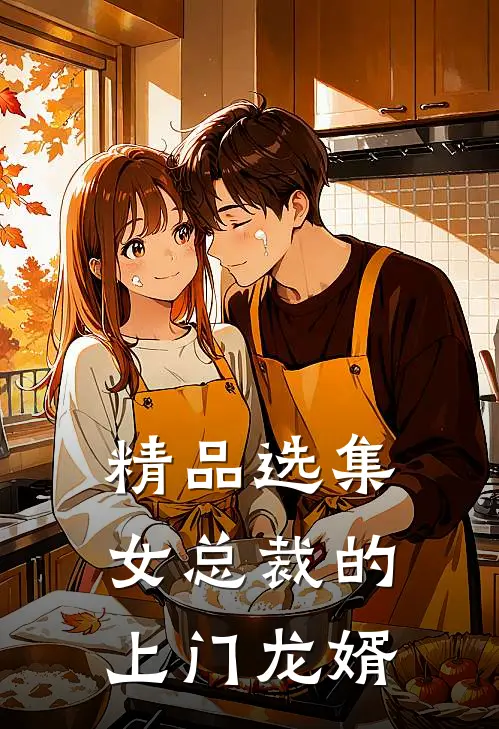 精品选集女总裁的上门龙婿