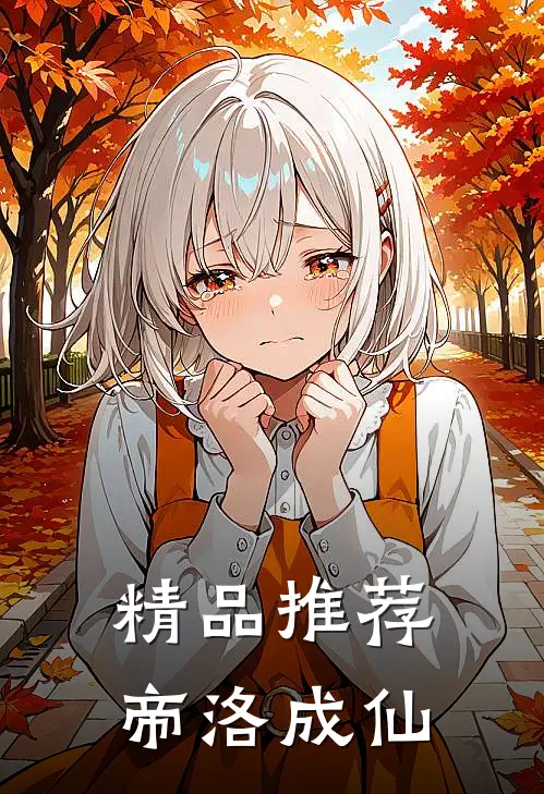 精品推荐帝洛成仙