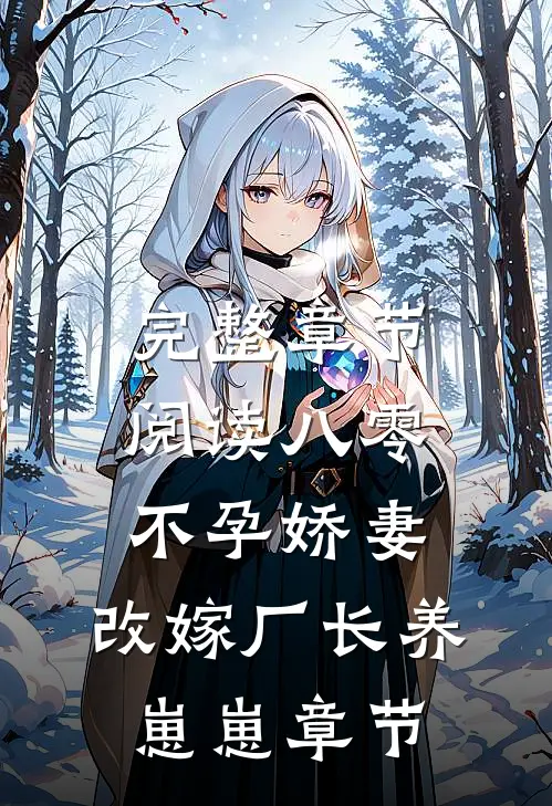 完整章节阅读八零不孕娇妻，改嫁厂长养崽崽章节