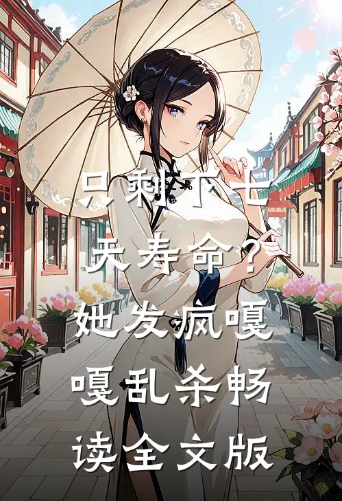 只剩下七天寿命？她发疯嘎嘎乱杀畅读全文版