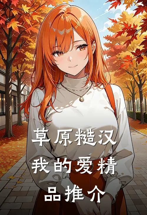 草原糙汉，我的爱精品推介