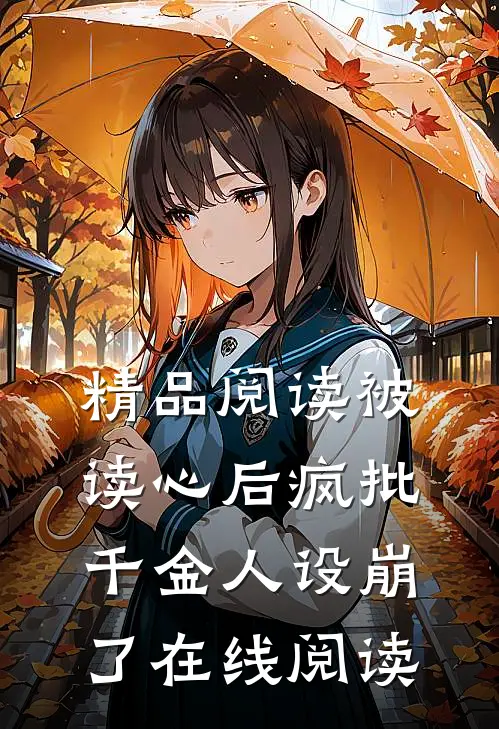 精品阅读被读心后疯批千金人设崩了在线阅读