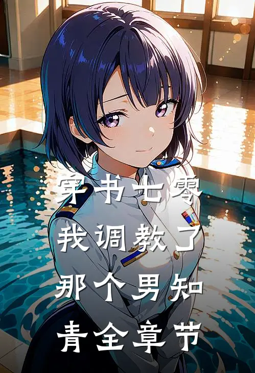 穿书七零：我调教了那个男知青全章节