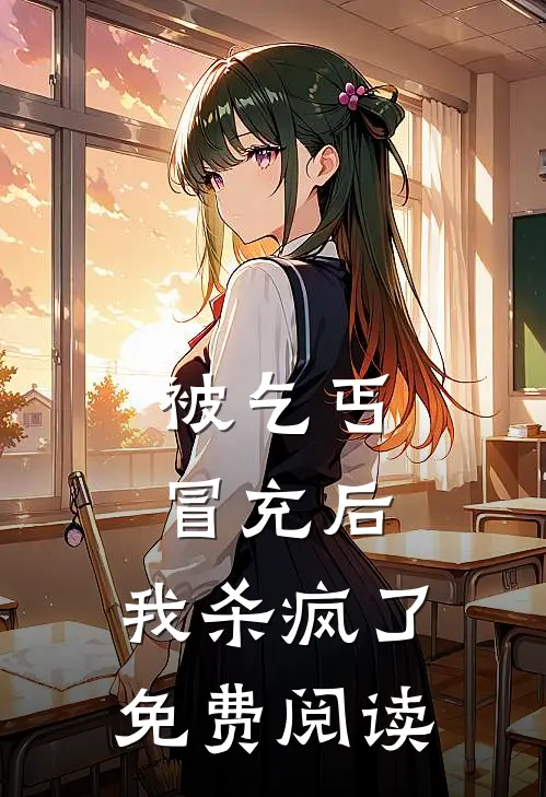 被乞丐冒充后，我杀疯了免费阅读