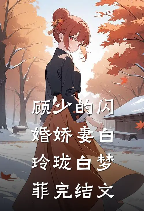 顾少的闪婚娇妻白玲珑白梦菲完结文
