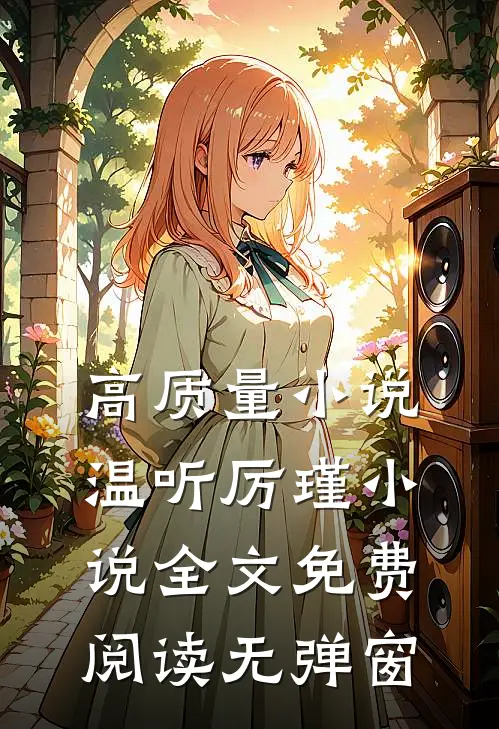高质量小说温听厉瑾小说全文免费阅读无弹窗