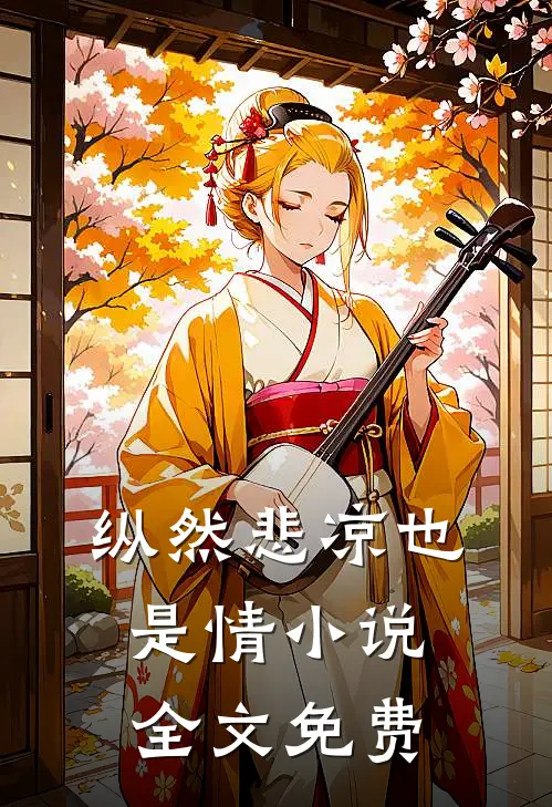 纵然悲凉也是情小说全文免费